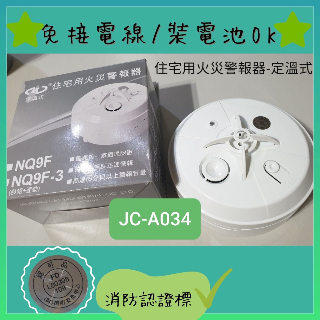 住宅用火災警報器-定溫式(公寓裝電池即可使用免配線附電池獨立偵煙器)★消防署認證標章★