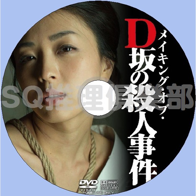 推理劇集2015新推理片DVD：D坂殺人事件【江戶川亂步】祥子/河合龍之介