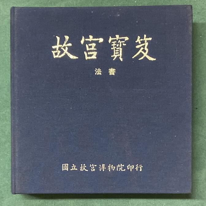 故宮法書セット 日本語版、初版-