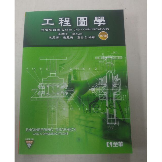 工程圖學 與電腦製圖之關聯 全華 附光碟 | 蝦皮購物