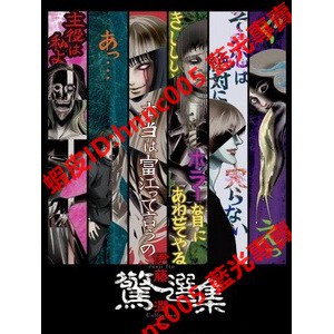 Junji Ito Collection 伊藤潤二驚選集 (2018)