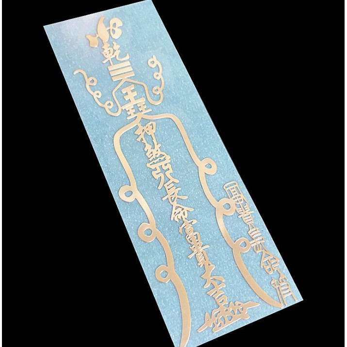 道家招財符．八方聚財招財天師五路財神符月老姻緣人緣桃花符平安