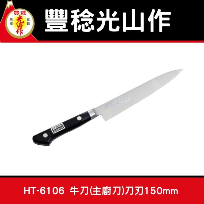 豐稔光山作HT-6106 牛刀(主廚刀)刀刃150mm | 蝦皮購物