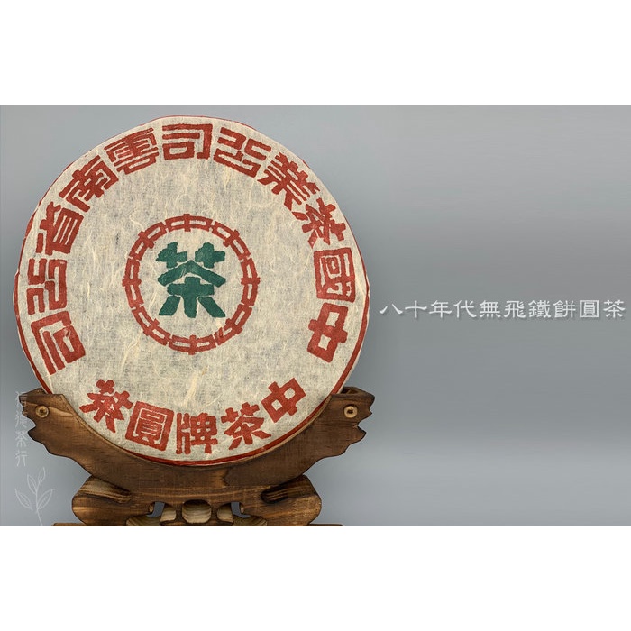 中茶牌圓茶 80年代中茶牌美術體繁體大綠印圓茶鐵餅(約350克) 乾倉存放無飛鐵餅圓茶