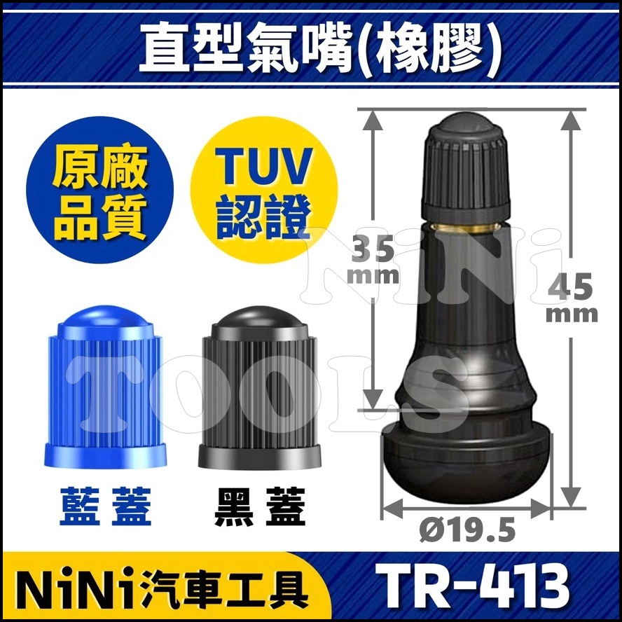現貨/附發票【NiNi汽車工具】TR-413 汽車 直型氣嘴(橡膠) | 氣門嘴 氣嘴頭 風嘴頭 風嘴 氣嘴 汽嘴 | 蝦皮購物