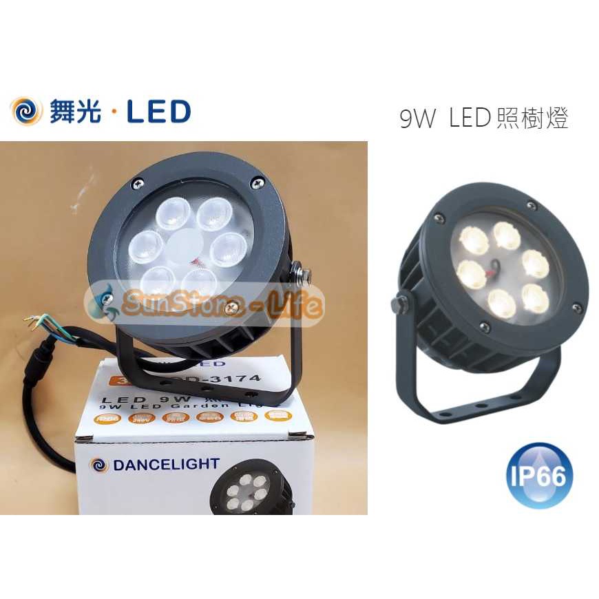 《舞光》9W LED戶外照樹燈/投射燈黃光、IP66防塵防水，採用CREE晶片，吸頂/插地式，可調整角度，插地燈/投射燈