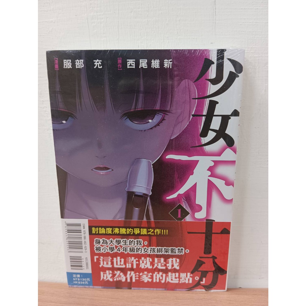 【樂辰書店】少女不十分 12(首刷書腰版)(送書套) 西尾維新&服部充/著 _東立出版 蝦皮購物