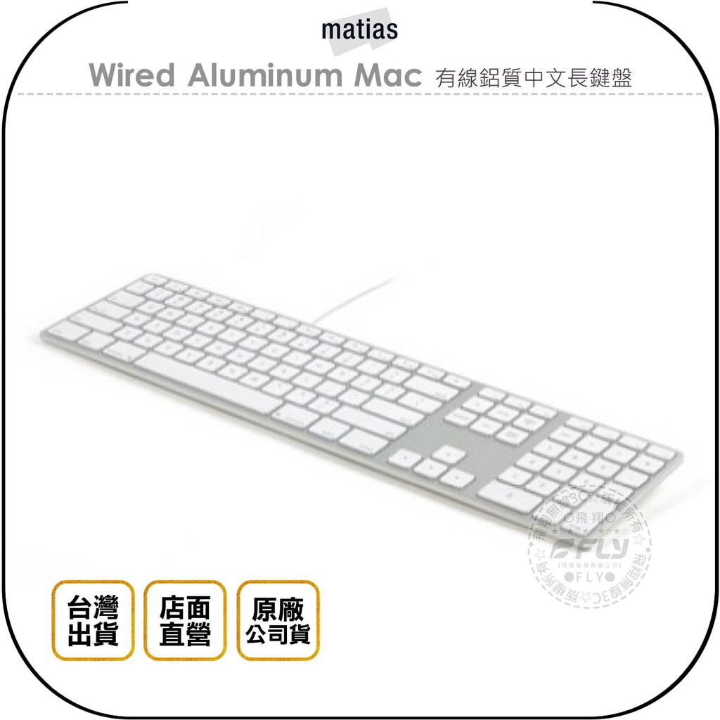 【飛翔商城】matias Wired Aluminum Mac 有線鋁質中文長鍵盤 公司貨 繁體中文 109鍵 蝦皮購物 1549