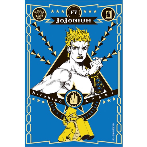 JOJONIUM~JOJO的奇妙冒險盒裝版(第1~17集)｜荒木飛呂彥｜東立漫畫【諾