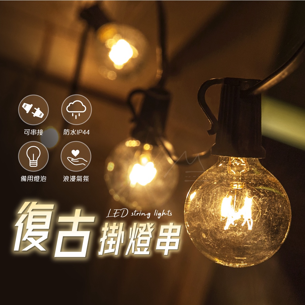 每天出 台灣 免運 現貨 燈串 復古燈串 LED燈串 G40燈串 鎢絲燈串 裝飾燈串 露營燈 燈條 串燈 造型燈串 露營 | 蝦皮購物