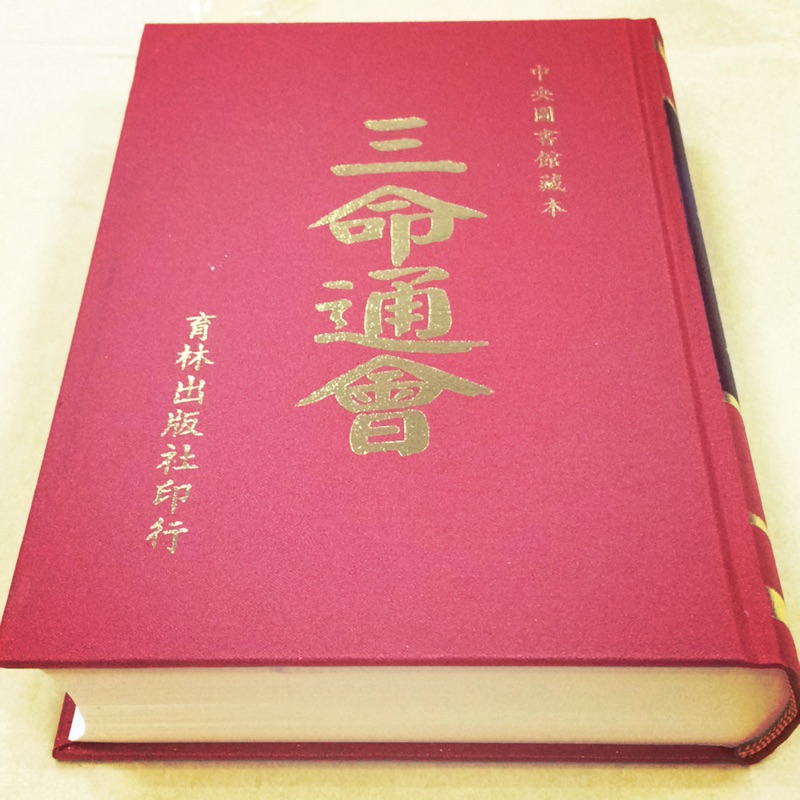 三命通會-中央圖書館藏本（育林出版社） | 蝦皮購物