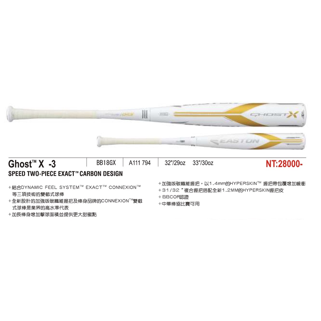 EASTON GHOST X -3 鋁棒 硬式球棒 碳纖維雙截式球棒 加長棒身 球棒 中華棒協比賽可用 棒球 壘球