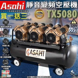 買一送三 可刷卡分期｜TX5080｜外銷日本ASAHI 靜音變頻空壓機 單相220V 80公升 80L 小型木工噴涂打氣