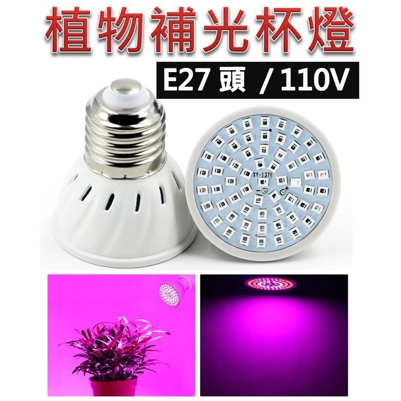E27 植物燈泡 彎管燈 80LED 植物生長燈