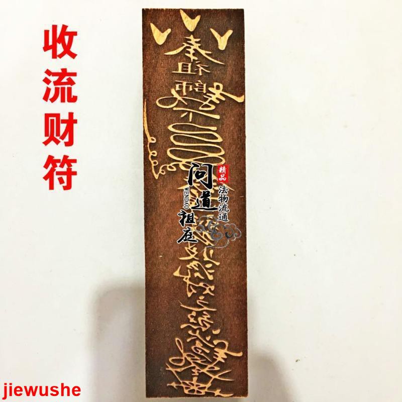 道士常用道教符印 收流財符桃木符印發財符聚財符靈符印章印板道教用品 | 蝦皮購物