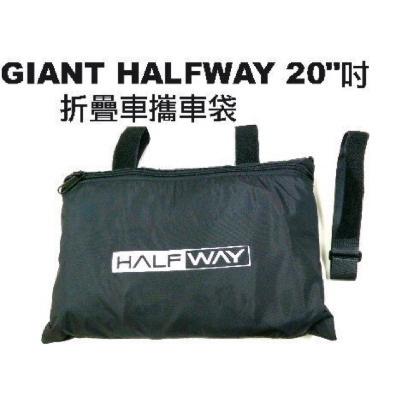 ジャイアント half セール way 輪行バッグ