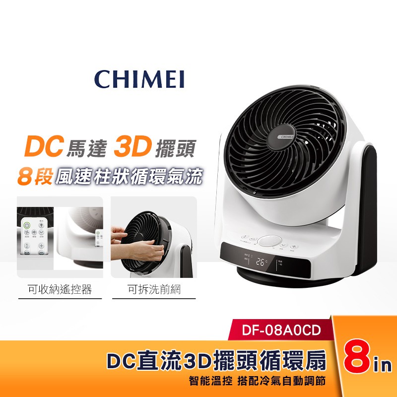 現貨】 CHIMEI 奇美8吋DC直流3D立體擺頭循環扇DF-08A0CD 另有新款DF 