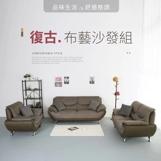 【IDEA】復古布藝拼接沙發套組