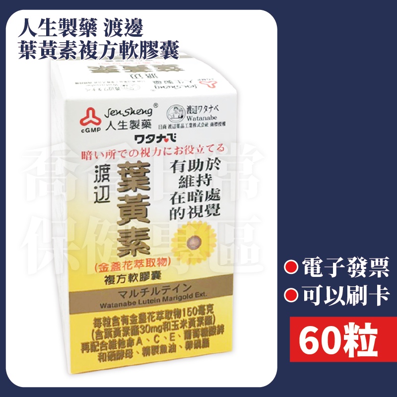 [公司貨 有e發票] 人生製藥 渡邊 葉黃素 複方軟膠囊 60粒 蝦皮購物