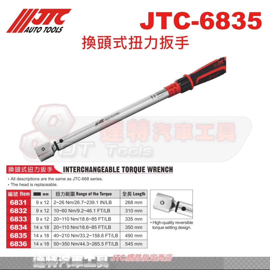 JTC-6835 換頭式扭力板手40-210Nm JTC-6836 扭力扳手達特汽車工具機車工具JTC 6835 | 蝦皮購物