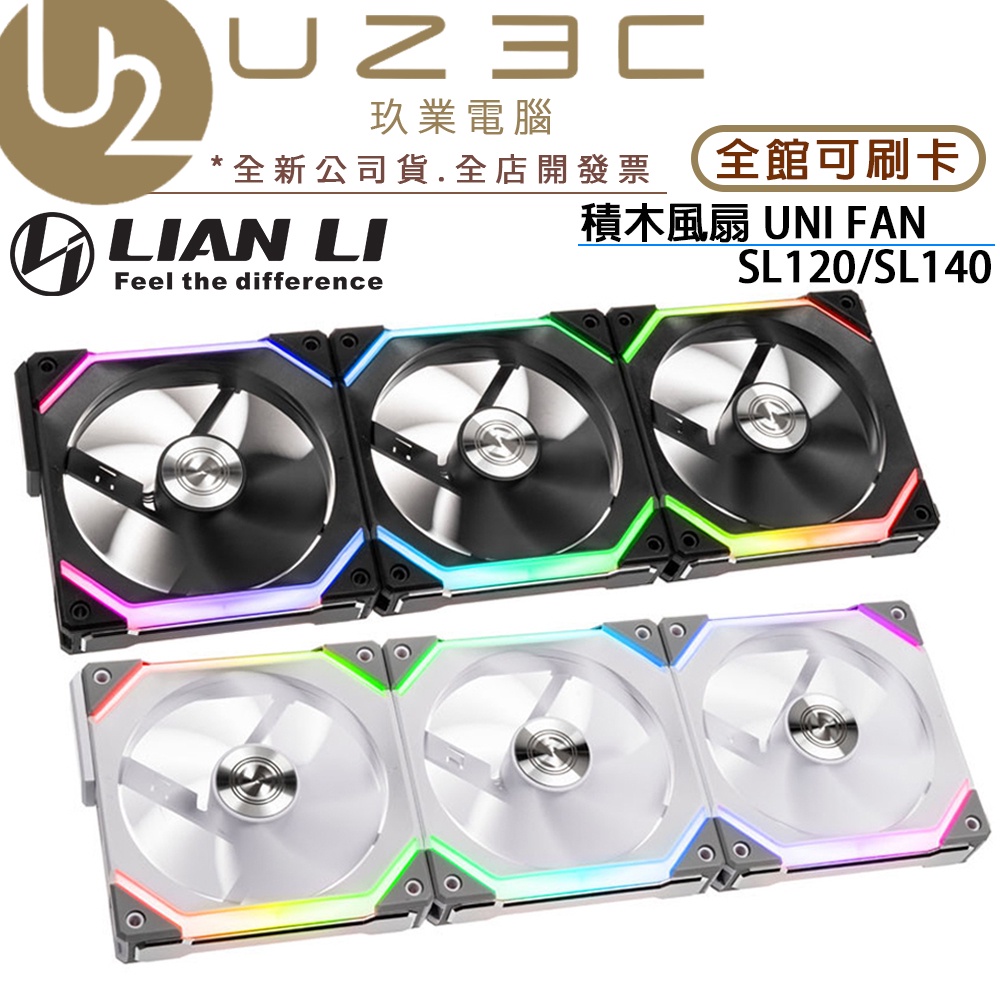 Lian Li 聯力UNI Fan SL120 V2 SL140 積木風扇ARGB 機殼風扇12公分【U23C】 | 蝦皮購物
