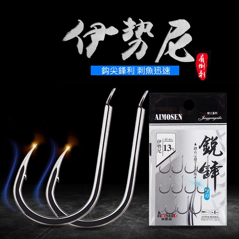 懶人雜貨舖》 伊勢尼魚鉤有倒刺吳郭魚鉤海釣魚鉤魚鈎魚鉤垂釣