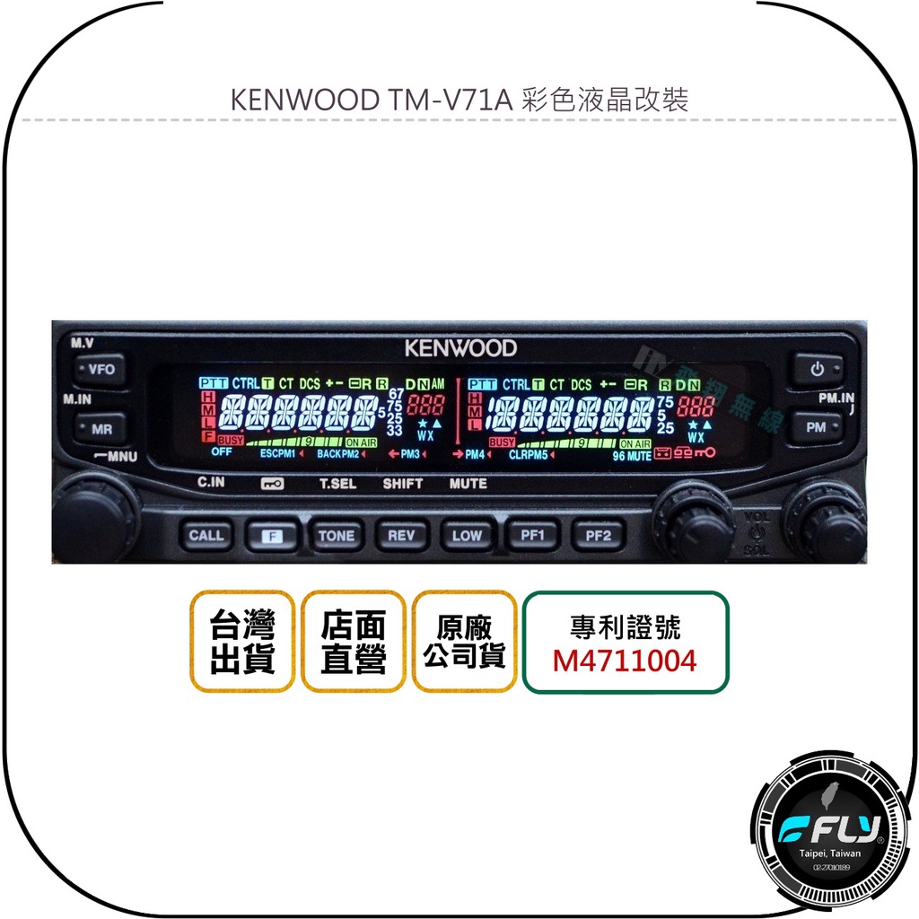 飛翔商城】KENWOOD TM-V71A 彩色液晶改裝◉專利證明◉公司貨◉換彩色 