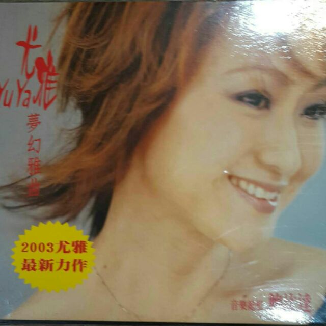 尤雅經典名作“” 夢幻雅曲“” 大師音樂總監 鮑比達製作 | 蝦皮購物