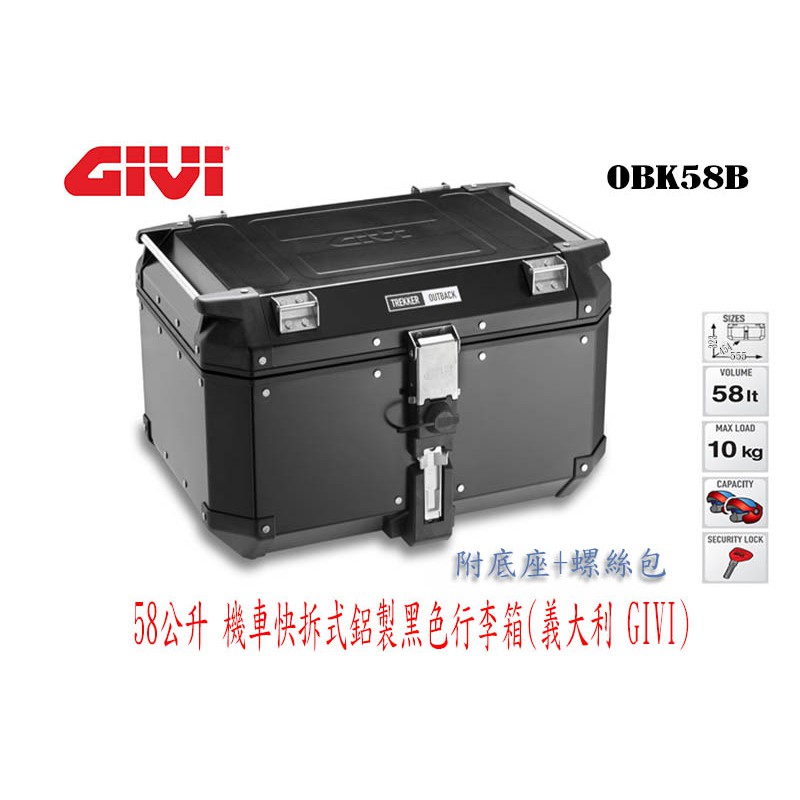 義大利GIVI 鋁箱OBKN 58公升機車快拆鋁製黑色行李箱OBK58B 漢堡箱參考