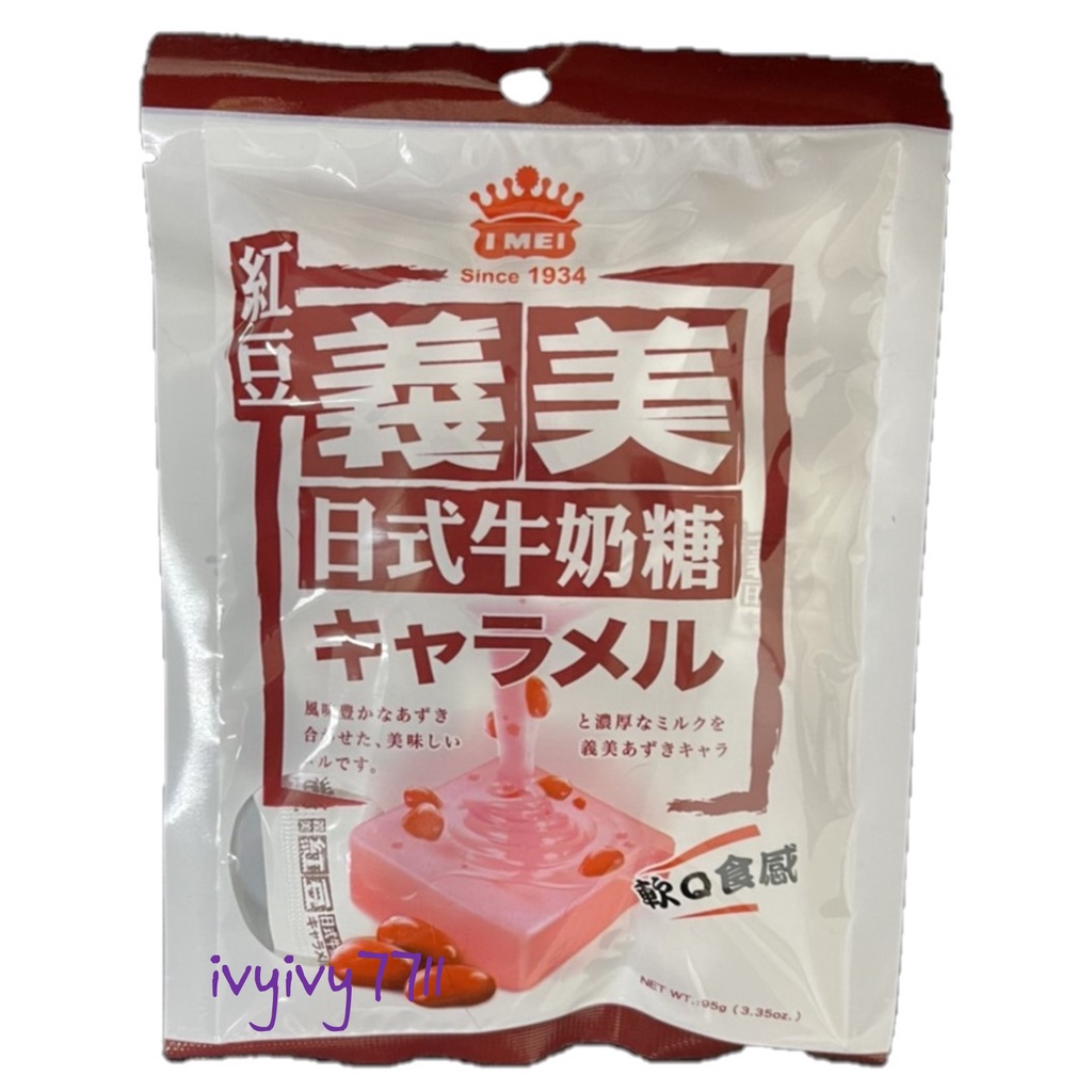 I食光 義美日式牛奶糖(特濃)(紅豆) / 義美牛奶糖 | 蝦皮購物