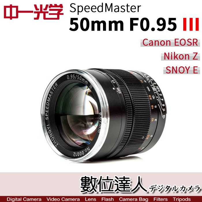 數位達人】中一光學Speedmaster 50mm f0.95 III 三代超大光圈標準鏡頭