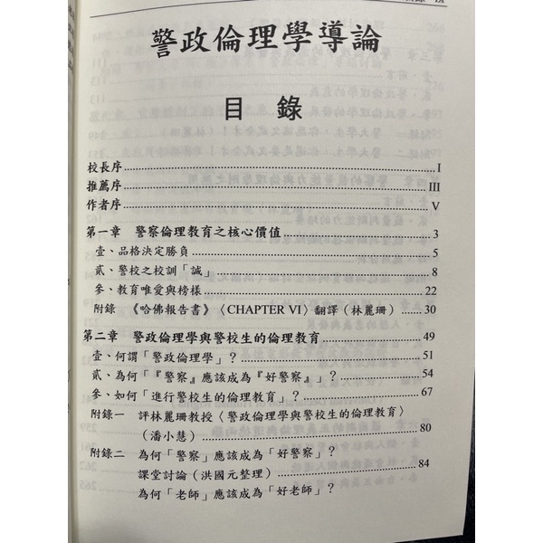 警政倫理學導論，警察大學，警察特考警大研究所考試