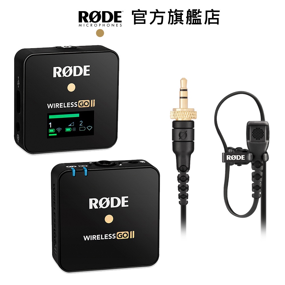 RODE｜Wireless GO II Single 無線麥克風1對1 + Lavalier II 領夾式