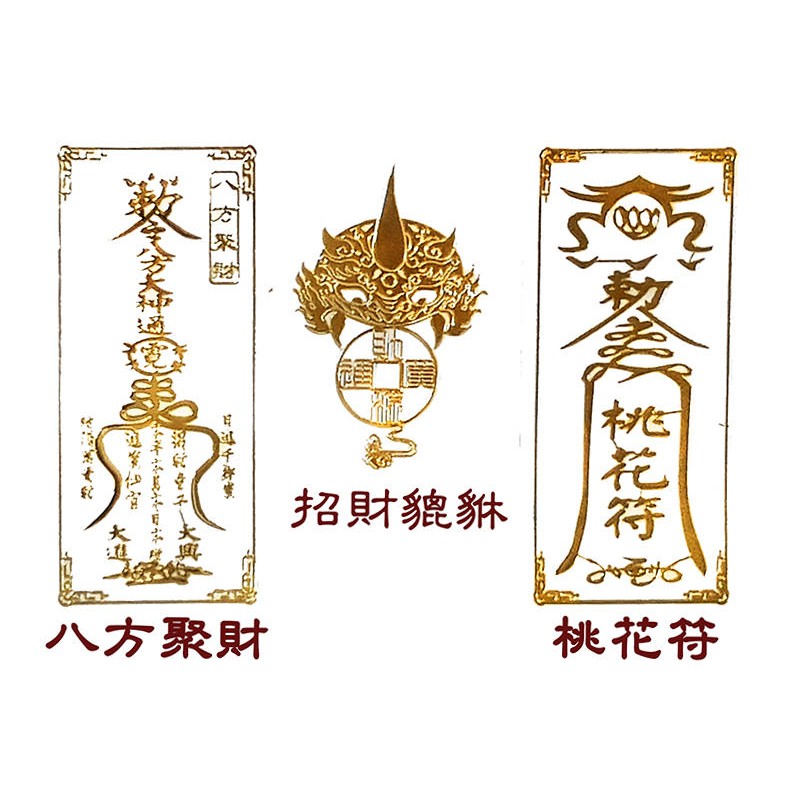 禪圓】九宮八卦.十相自在.文昌符.八方聚財符..貔貅貼紙.招財進寶.行車 