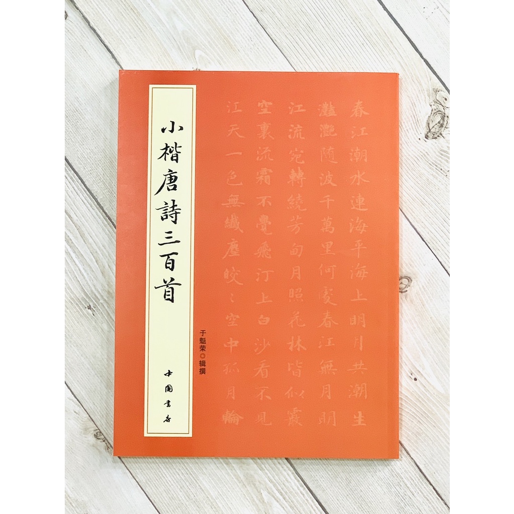 正大筆莊 《小楷唐詩三百首》 中國書店出版 小楷 唐詩 三百首 于魁榮 編 虞世男 王勃 王維 李白 杜甫 白居易 蝦皮購物