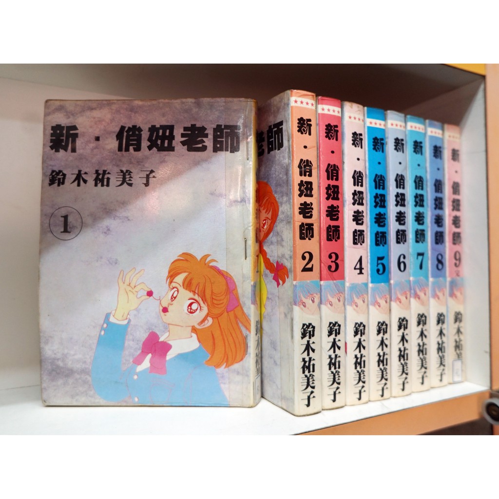 新俏妞老師 1-9完/鈴木祐美子【霸氣貓漫畫小說旗艦店】【現貨】 | 蝦皮購物