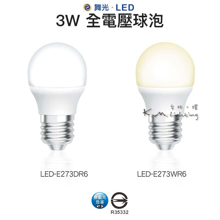 【台北點燈】舞光 LED 3W 燈泡 白光LED-E273DR6 / 黃光LED-E273WR6 全電壓球泡 無藍光危害 | 蝦皮購物