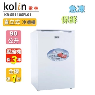 Kolin歌林 85公升/90公升 直立式冷凍櫃 (KR-SE109SF02/KR-SE110SFL01)