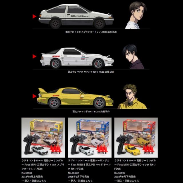 GP部品★ KYOSHO FIRST MINI-Z AE86 FD FC 藤原拓海 高橋涼介 高橋啓介 頭文字D 京商