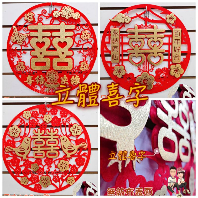 ⭕️Nick小窩 台灣現貨- 立體囍字 立體喜字 無紡布 結婚喜字 囍字 結婚用品 結婚佈置 囍字貼 喜字 結婚 十二禮 | 蝦皮購物