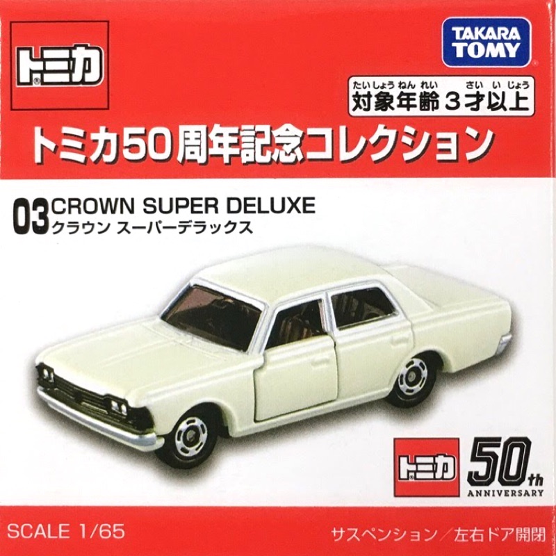 TOMICA多美小汽車50週年紀念車03 CROWN SUPER DELUXE 日版| 蝦皮購物