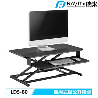 瑞米 Raymii LD5-80 桌上型 升降桌 站立辦公電腦桌 升降桌 筆電桌 電腦桌辦公桌 站立桌 工作桌