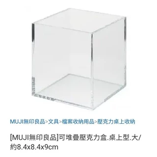 MUJI無印良品 可堆疊壓克力盒 壓克力罐 桌上型 間隔板