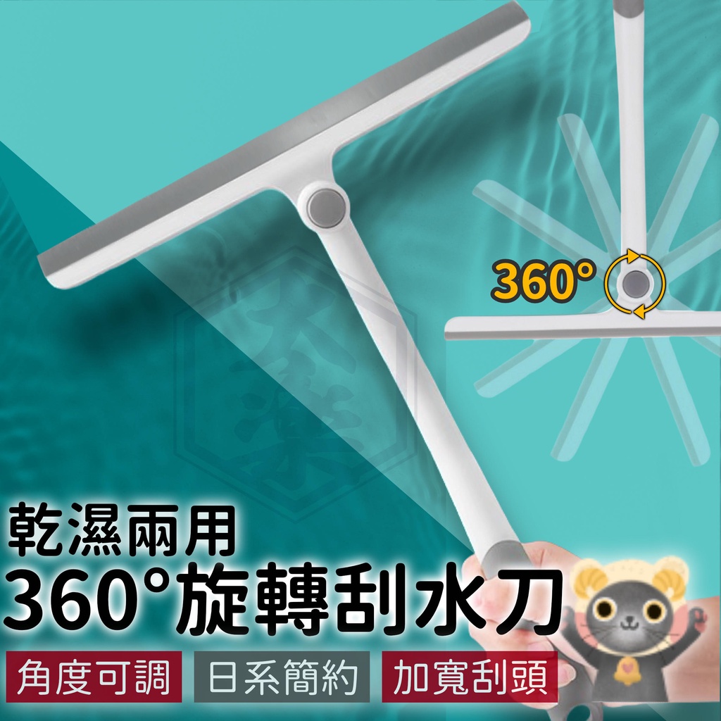 可旋轉清潔刮水刀【太樂居家】批發｜刮刀 刮水刀 乾濕兩用 360度 旋轉 可調式 可調角度 | 蝦皮購物