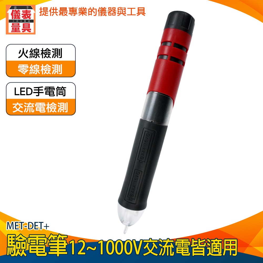 【儀表量具】查斷點 檢測工具 零火線 MET-DET+ 測電 電力監測儀 測電器 斷點檢測 測電筆 | 蝦皮購物