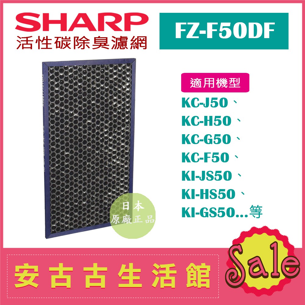 現貨！)日本夏普SHARP【FZ-F50DF】活性碳除臭濾網日本原廠KC-F50 KC