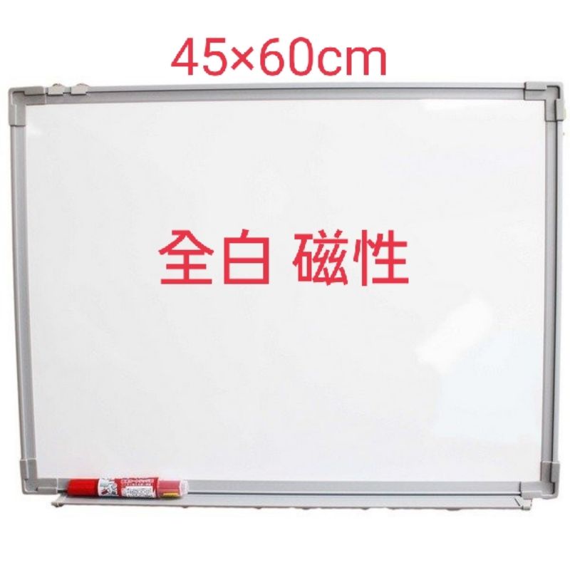 白板 45*60cm 全白白板 磁性白板 附掛勾 辦公室 開會 學校 補習班 會議室 台灣製造 白板筆另購 一般白板 | 蝦皮購物