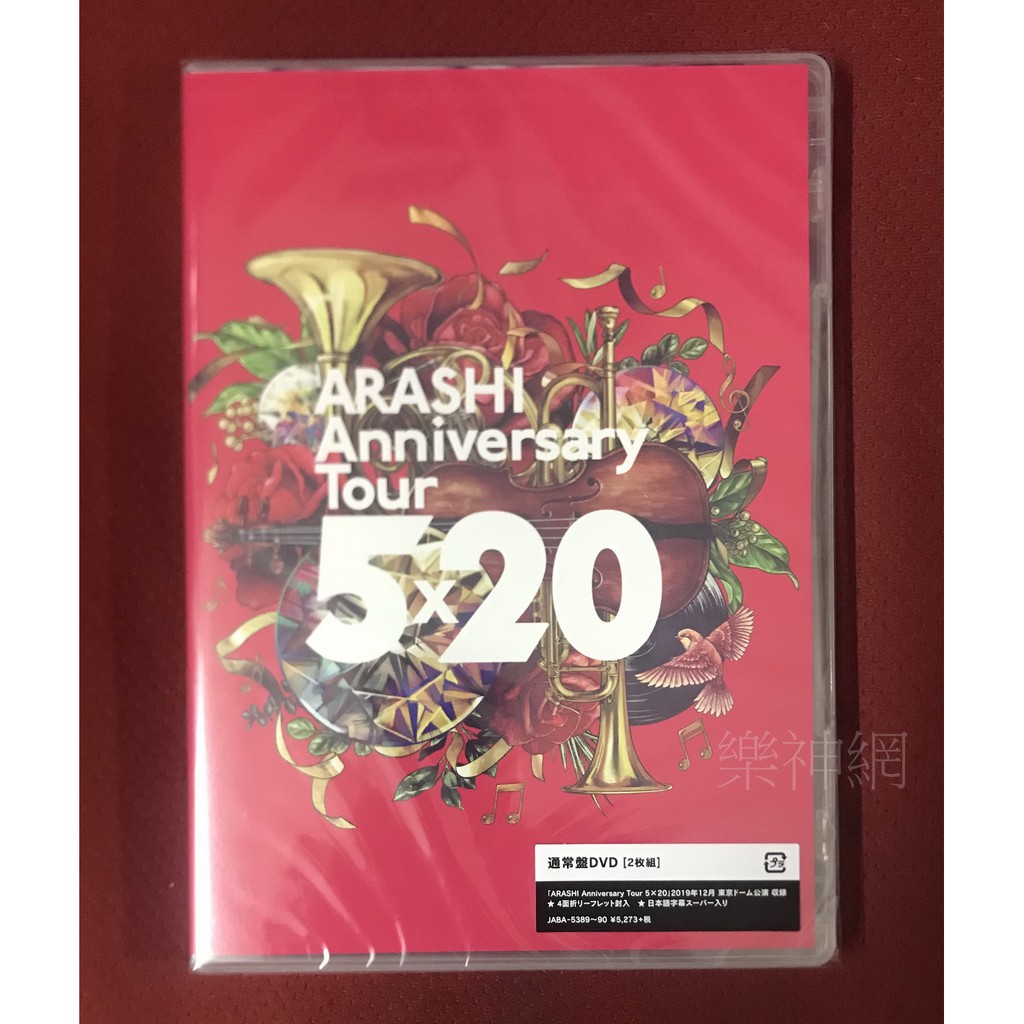 嵐Arashi 紀念巡迴演唱會Anniversary Tour 5×20 (日版通常盤DVD二枚組