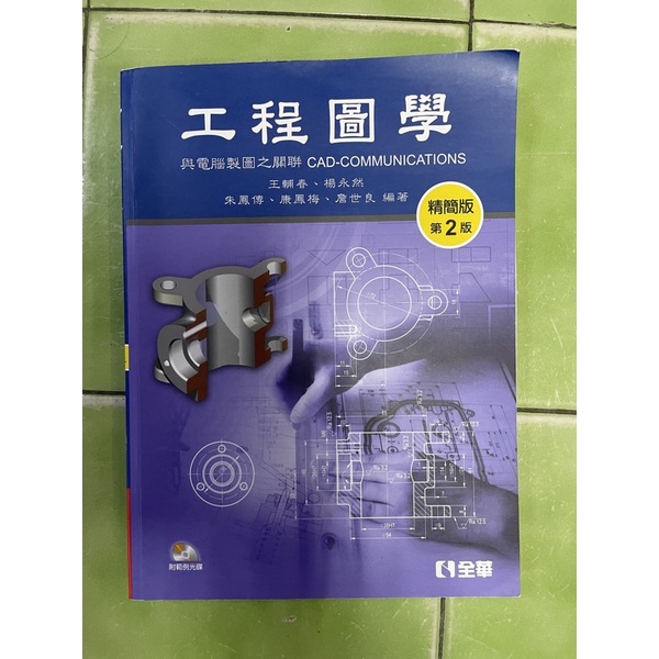 工程圖學 第二版 全華圖書 | 蝦皮購物