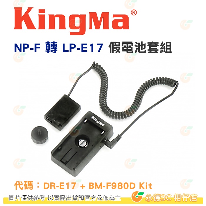 Kingma Np F 轉 Lp E17 假電池套組 公司貨 Dr E17假電池 Bm F980d電池轉接板 蝦皮購物